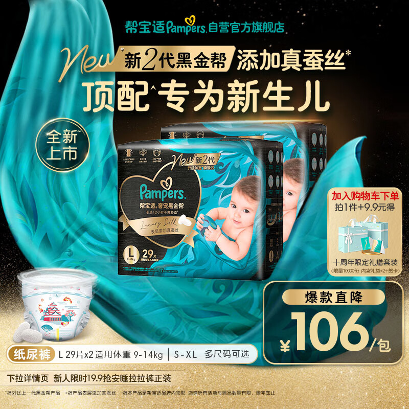 帮宝适新生儿顶配新黑金帮纸尿裤L58添加真蚕丝夏季超薄婴儿尿不湿尿裤