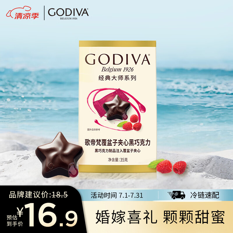 歌帝梵（Godiva）经典大师覆盆子夹心黑巧克力 5颗35g 婚礼婚庆 喜糖伴手礼 零食