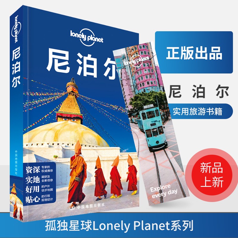 新版 尼泊尔 孤独星球LonelyPlanet 国外旅行指南 尼泊尔 加德满都 杜巴广场 喜马拉雅