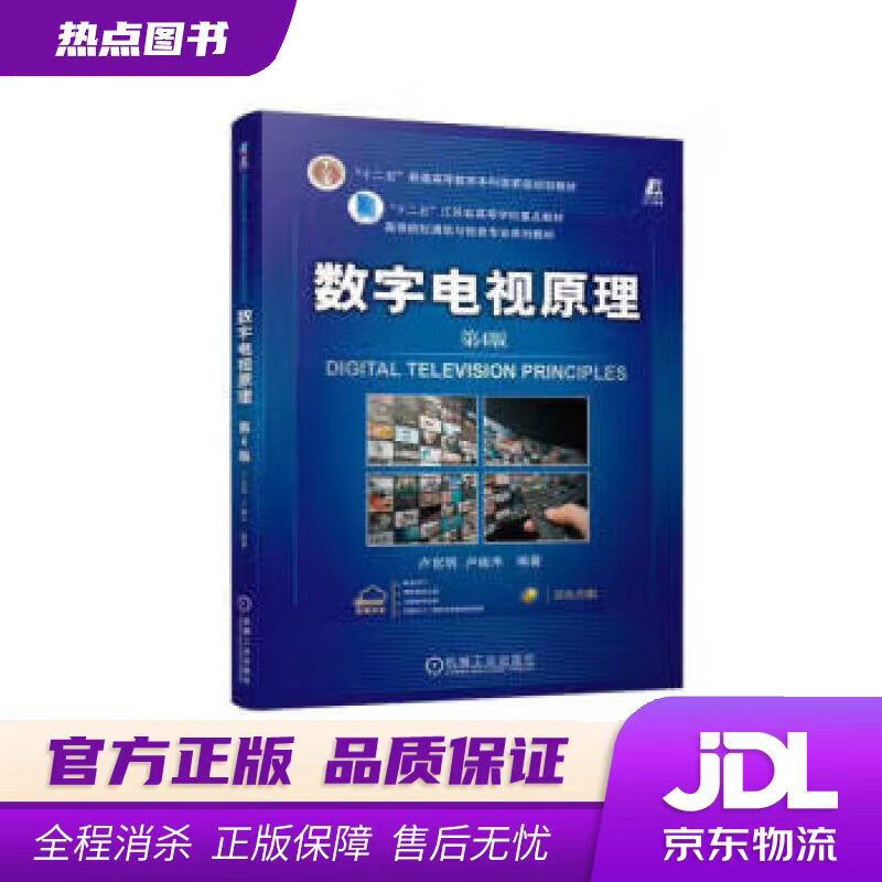 【新华书店 官方正版】数字电视原理 第4版 卢官明,卢峻禾 机械工业出版社