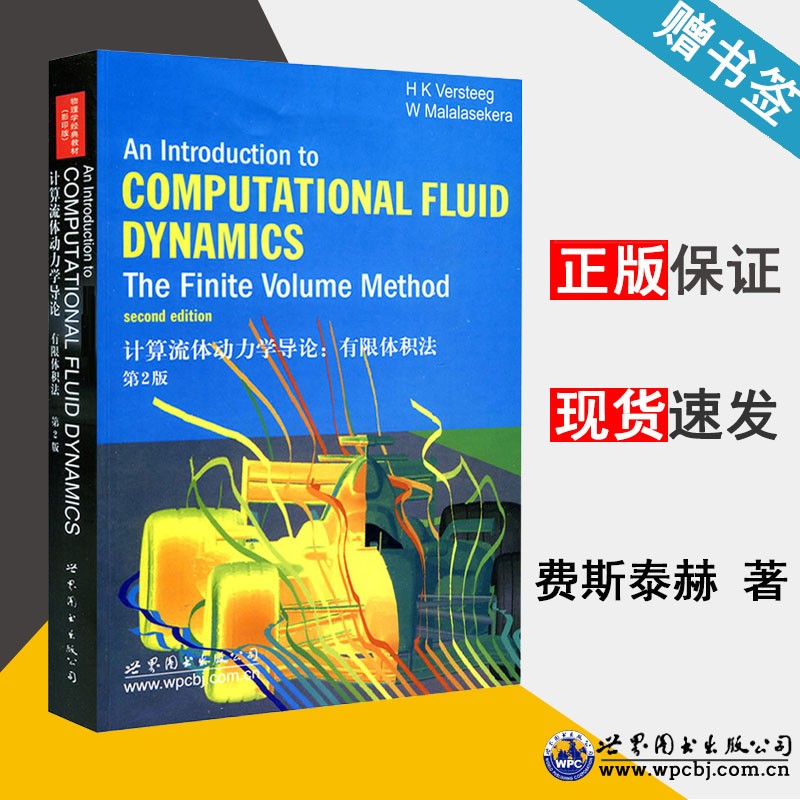 包邮 计算流体动力学导论 有限体积法 第二版 第2版 费斯泰赫 世界图书出版公司怎么看?