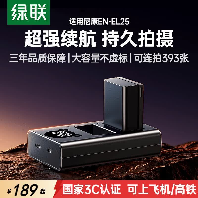 绿联【3C认证】适用尼康z30/z50二代相机EN-EL25电池充电器Z502/ZFC/Z50/Z50ii原厂品质微单套装