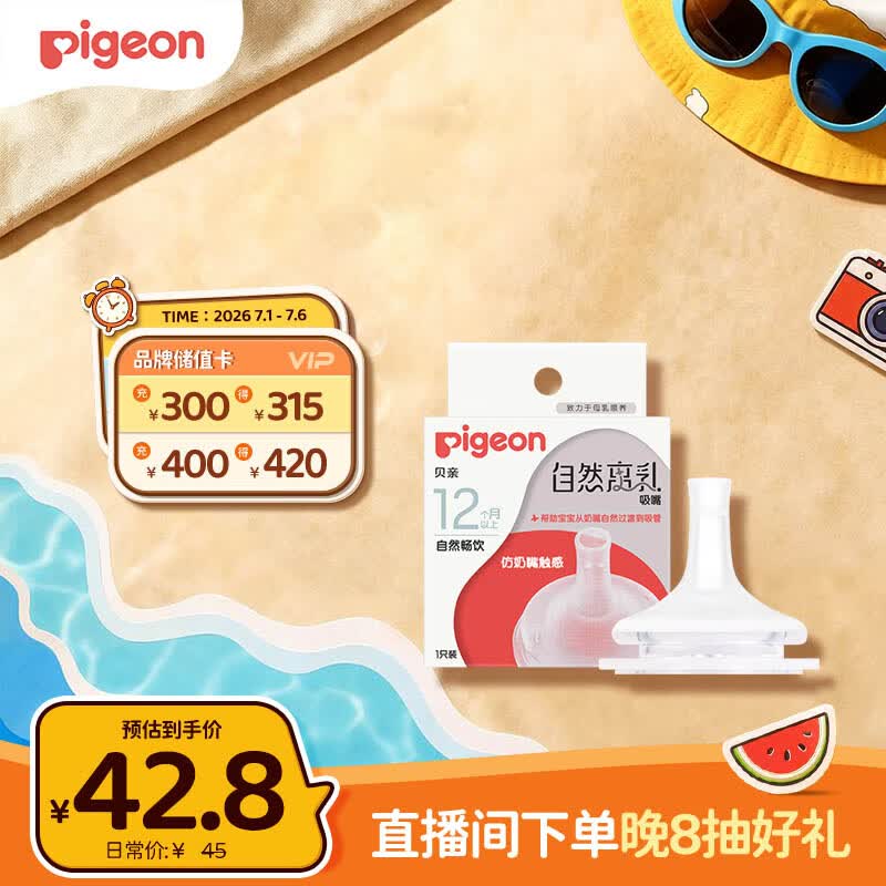 贝亲（Pigeon）自然离乳系列吸嘴 替换奶嘴 12月+ BA152
