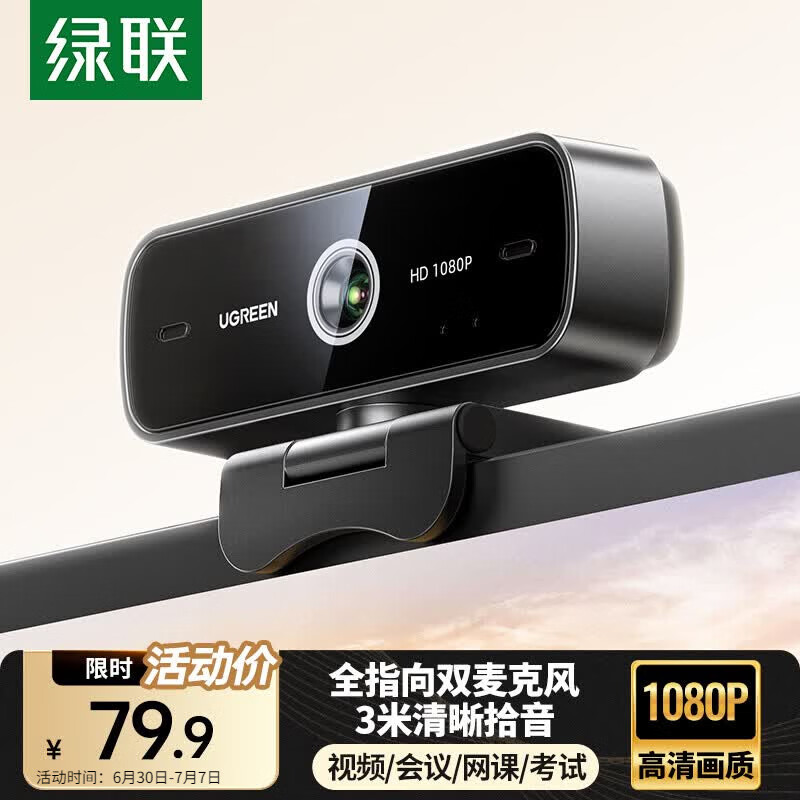 绿联USB外置电脑摄像头双麦克风一体1080P高清 台式机笔记本电脑视频通话办公会议面试考试直播75587