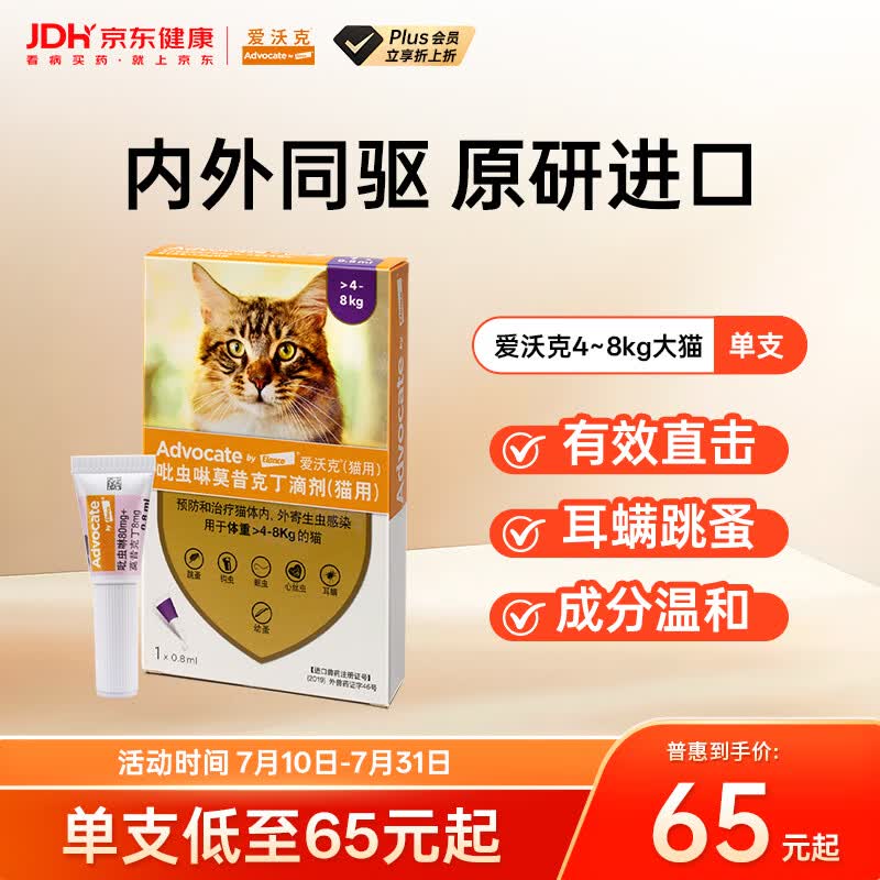爱沃克宠物驱虫药内外同驱耳螨跳蚤蛔虫4~8kg大猫0.8ml单支德国进口原研