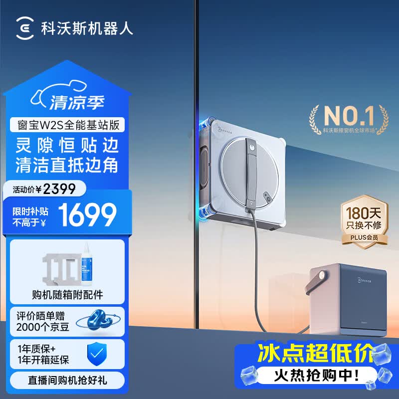 科沃斯窗宝擦窗机器人W2S全能基站版擦玻璃机器人自动擦玻璃喷水湿擦家用擦窗高层擦玻璃神器
