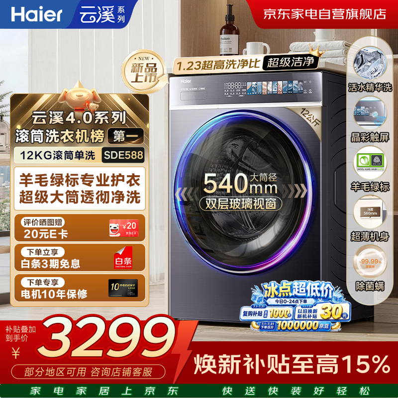 海尔极薄滚筒洗衣机12公斤云溪4.0   超薄 精华洗 羊毛绿标 家电自营补贴以旧换新XQG120-SDE588BU1