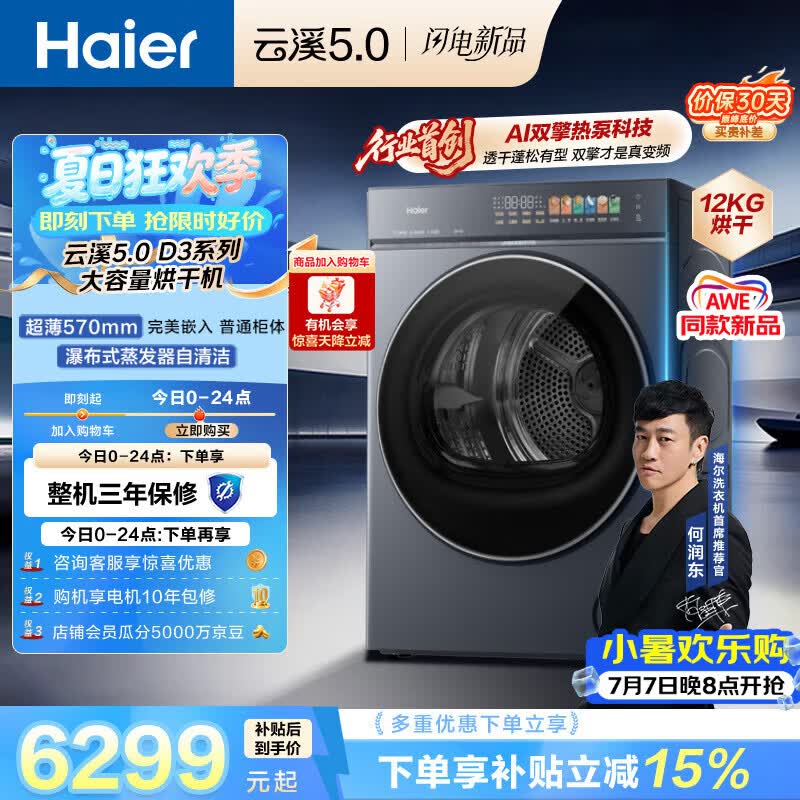 海尔（Haier）云溪5.0 12kg大容量双擎热泵全自动滚筒烘干机烘衣服  家电补贴自营 家电京东自营 GA120-SZ7AD3U1