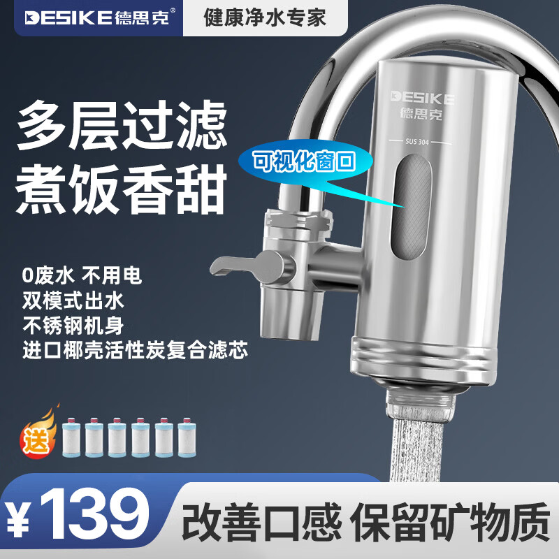 德思克水龙头净水器除水垢余氯家用过滤水垢前置过滤器家用厨房自来水多层过滤 一机六芯【进口椰壳活性碳滤芯】
