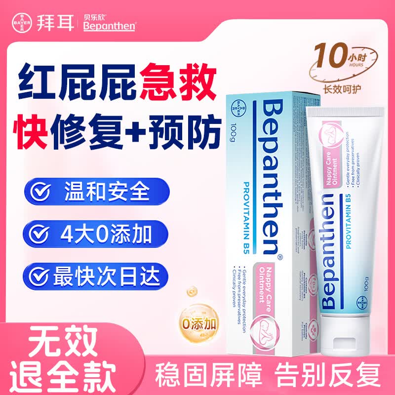 Bepanthen拜耳护臀膏100g婴儿新生儿宝宝贝乐欣防尿布疹温和保湿霜b5屁屁乐 【金牌月嫂推荐 1支顶3支】拜耳护臀膏100g*1