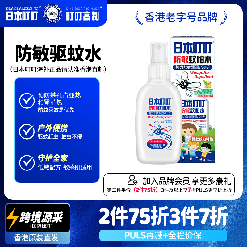 日本叮叮 进口驱蚊液驱蚊喷雾儿童孕妇可用户外防蚊叮咬宝宝花露水70ml