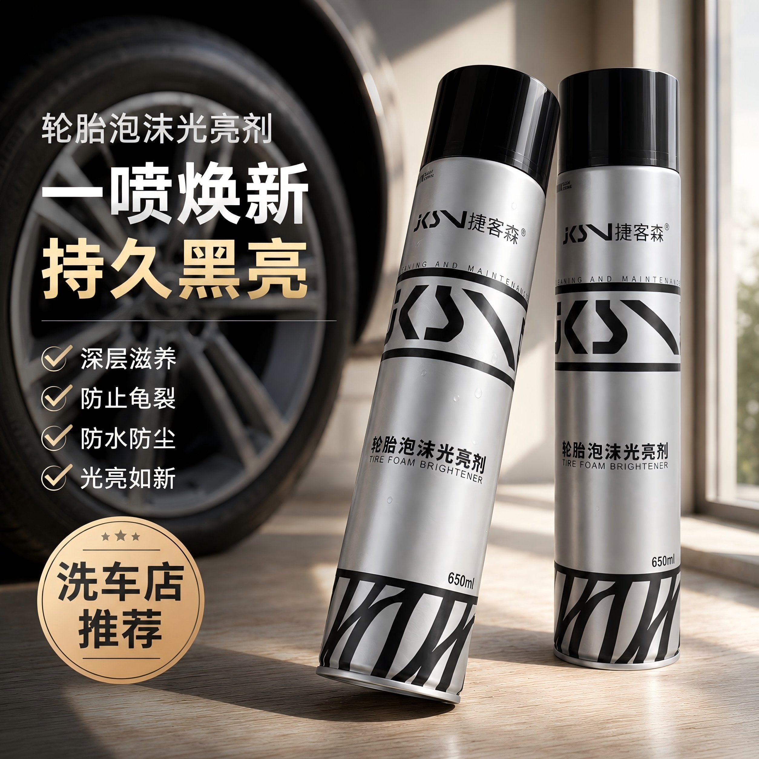 捷客森轮胎光亮剂汽车轮胎清洗剂蜡黑亮防老化橡胶清洗剂清洁保养轮胎