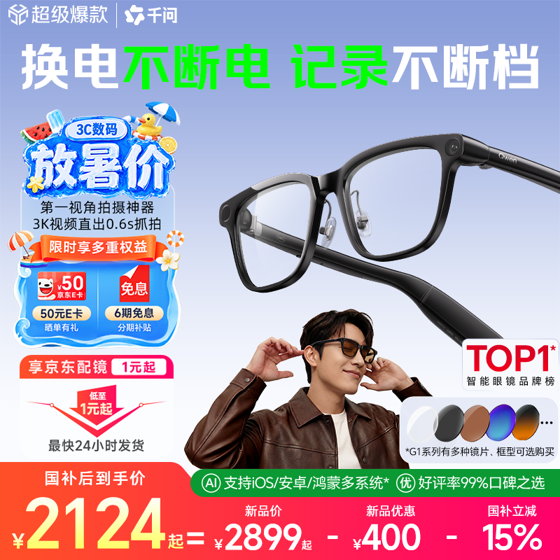 千问AI拍摄眼镜G1【京东配镜1元起】 智能眼镜翻译拍照运动录像蓝牙耳机可搜题 生日礼物国补15%夸克