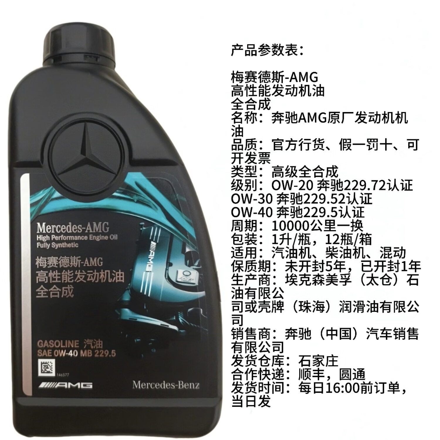 梅赛德斯-奔驰梅赛德斯奔驰正品0W-20-30-40全合成高性能机油AMG奔驰发动机机油 0W-20 1L升 (5升以上送机油滤芯器)