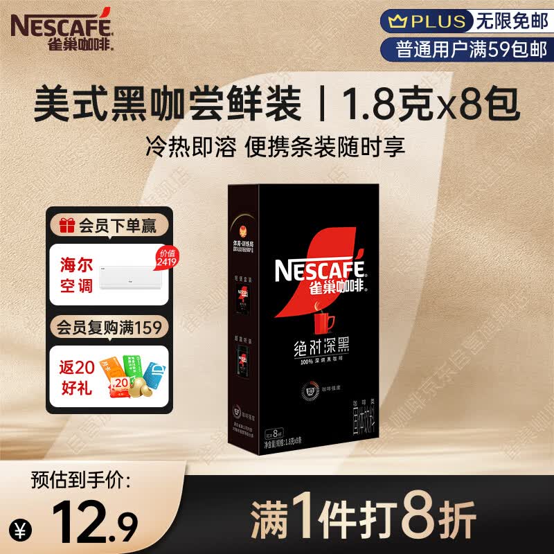 雀巢（Nestle）速溶美式绝对深黑咖啡0糖0脂*健身燃减深烘1.8g*8包