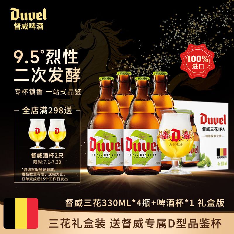 督威三花330ml*4瓶+1啤酒杯 礼盒装高端送礼 比利时进口精酿啤酒