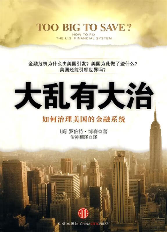 大乱有大治 (美)博森著,传神翻译译【正版】