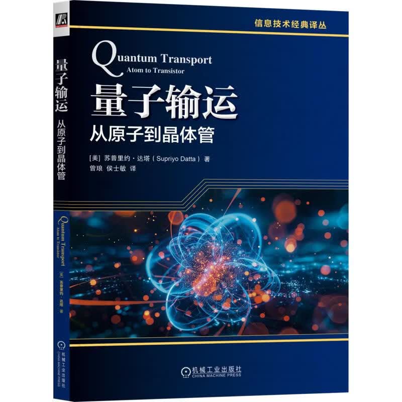 量子输运从原子到晶体管 美苏普里约·达塔Supriyo Datta 著 曾琅侯士敏 译 机械工业出版社 书籍 图书