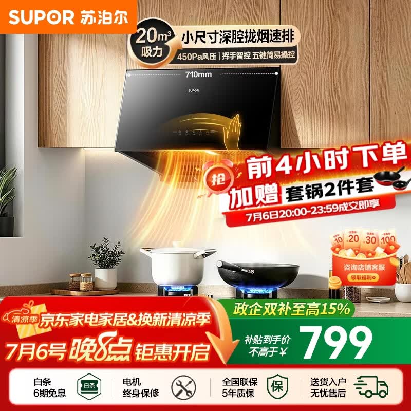 苏泊尔（SUPOR）油烟机家用中式吸油烟机厨房20m³大吸力710mm小尺寸免改抽烟机五键触控挥手智控小型排油烟机NZ16 【小户出租优选】