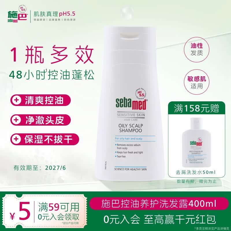 施巴（Sebamed）控油洗发水400ml男女士洗头膏洗发露护发去油蓬松清爽(效期27.6)