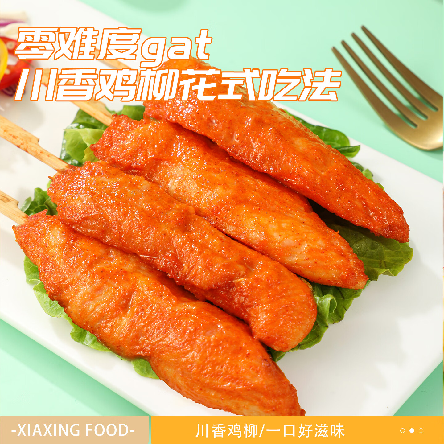 夏星川香鸡柳无骨鸡柳烧烤肉串里脊肉鸡肉串半成品鸡胸肉空气炸锅食材 川香鸡柳400g*1袋【约10支】