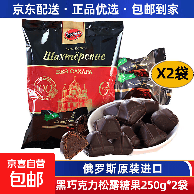俄罗斯黑巧克力原装进口无蔗糖纯可可迷你松露巧克力糖果独立袋装 无蔗糖松露黑巧克力250g*2袋
