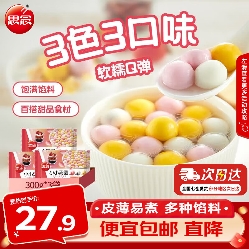 思念汤圆小小汤圆300g三合一口味 迷你彩色元宵 早餐夜宵甜品点心 小小汤圆300g*3袋