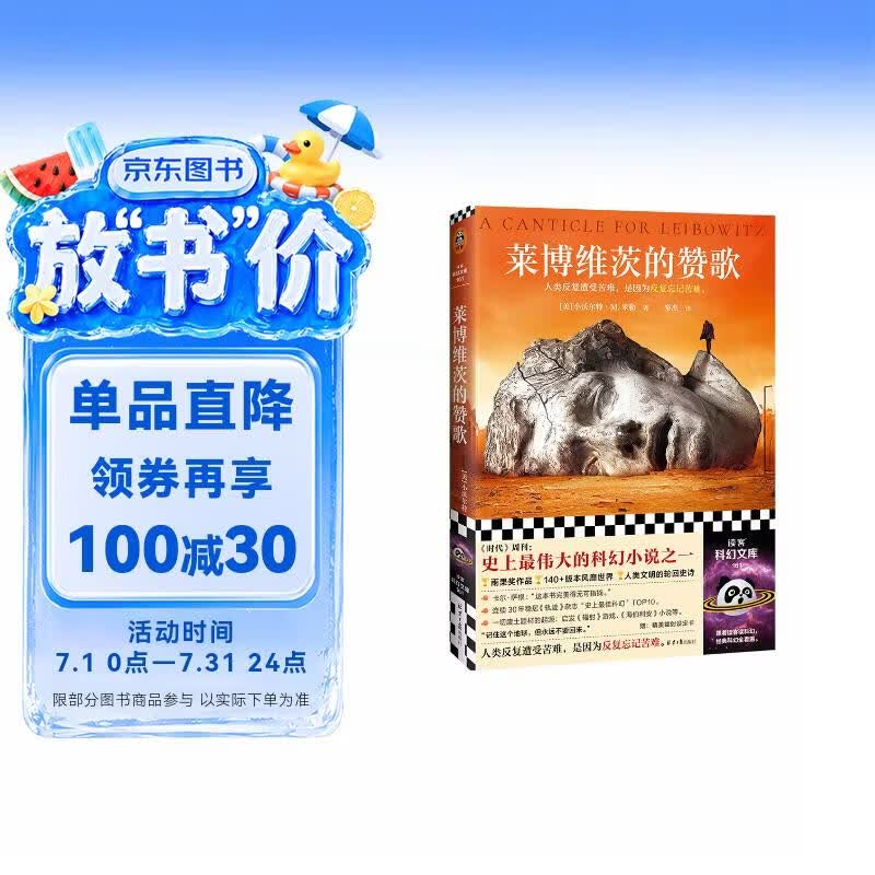 莱博维茨的赞歌（京东专享限量赠全套镭射卡！罗翔推荐！《时代》“史上TOP伟大的科幻”，废土题材鼻祖）读客科幻文库 ? ? ? ? ? ? ? ? ? 小说