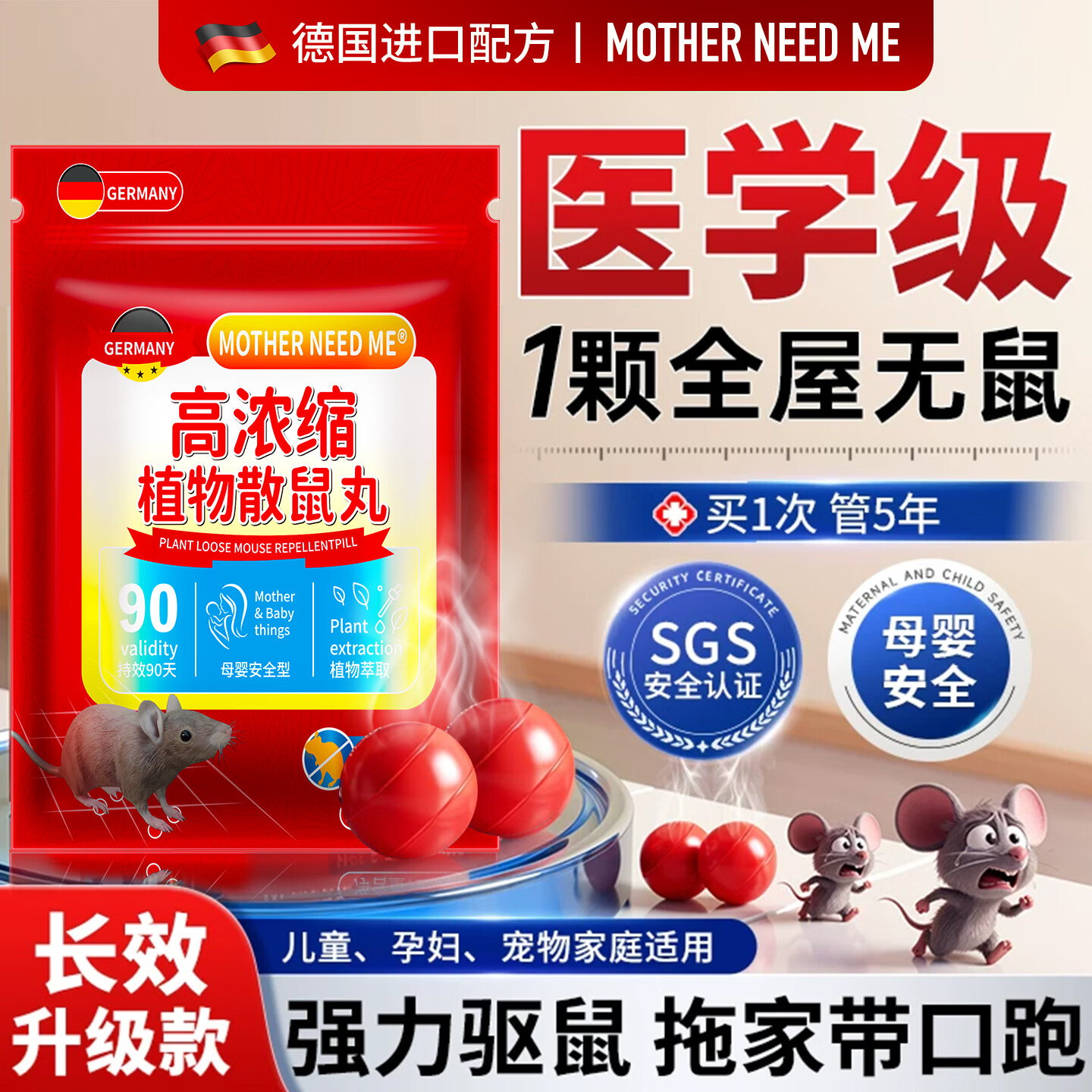 MOTHER NEED ME德国驱避老鼠神器驱避丸强力特效老鼠药一窝端老鼠克星家用室内 150㎡ 5袋装【不留痕迹】120-180㎡大户型适用