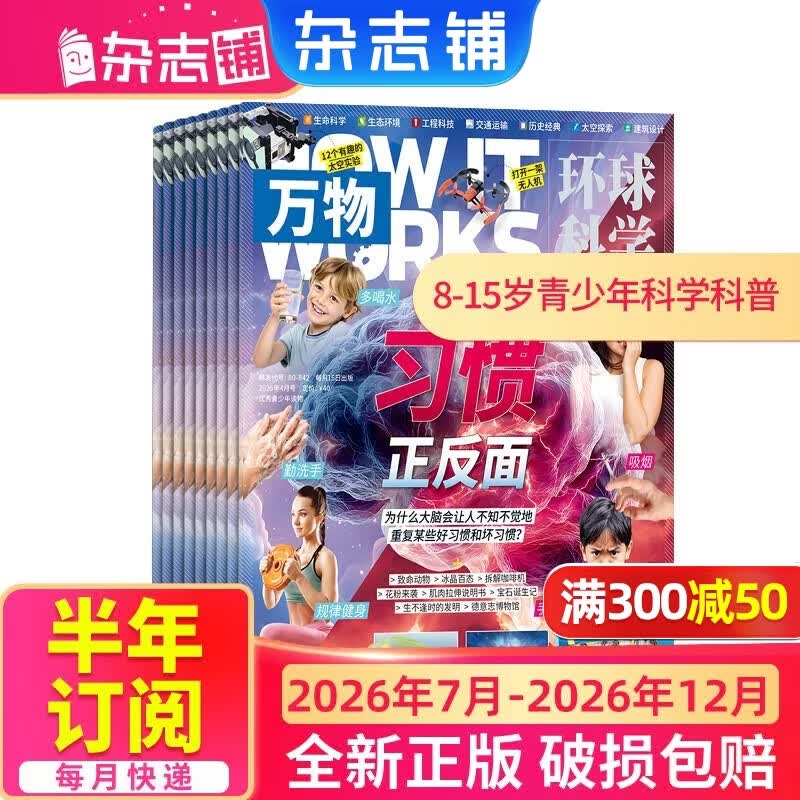1-6月现货 万物杂志2026年/2025年订阅 8-15岁青少年科学科普 3D图解知识 中小学生课外科普百科通识知识 How it works 中文版期刊单月/半年/全年少儿阅读杂志铺非英文版 【下