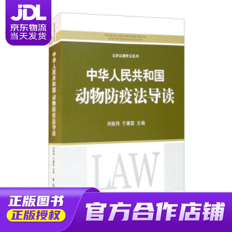 【正版图书 京东配送】《中华人民共和国动物防疫法》导读 刘振伟,于康震 著 中国民主法制出版社