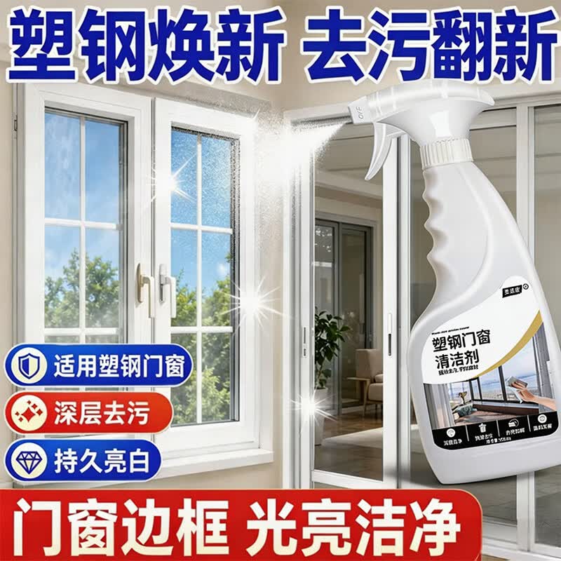 圣洁康塑钢门窗清洗剂强力去污渍装修开荒保洁擦亮窗户门框清洁剂 500g*2瓶