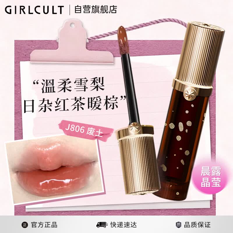 girlcult淘金娘镜面唇釉 J806废土3.5g 透明镜面水光不易沾杯嘟嘟唇口红女
