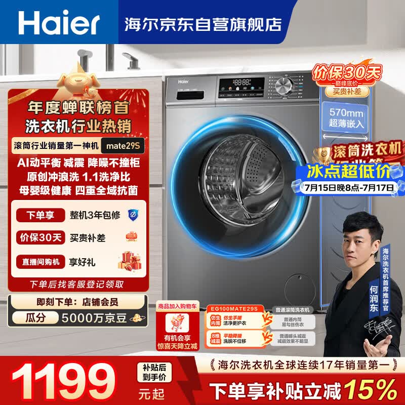 海尔（Haier）【何润东同款】滚筒洗衣机全自动单洗家用 10公斤大容量超薄 家电国家补贴 京东自营 EG100MATE29S