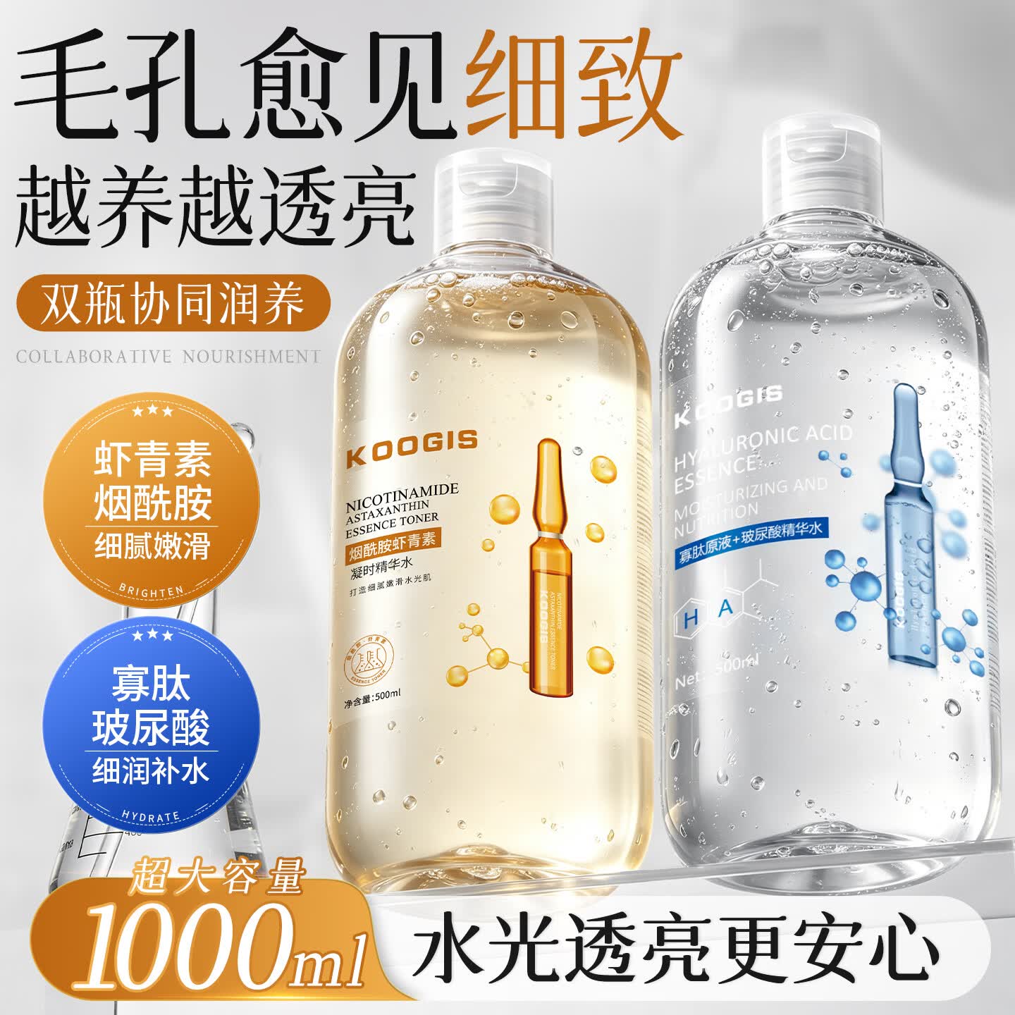 KOOGIS烟酰胺玻尿酸虾青素精华水原液紧致爽肤保湿提亮肤色改善黯黄湿敷