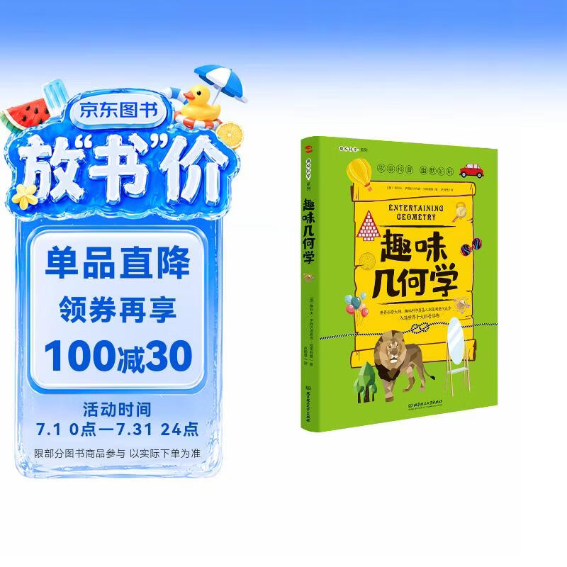 趣味几何学：趣味科学系列（深受全世界青少年喜爱。） 