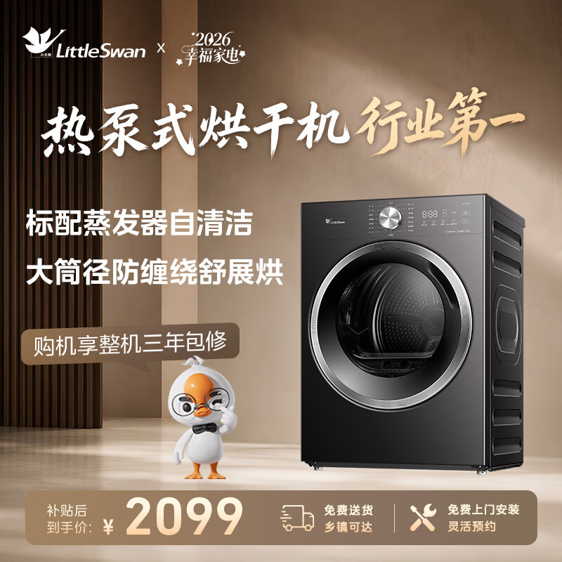 小天鹅(LittleSwan)【桑拿天必备】热泵式烘干机家用烘衣服10KG 除螨除潮 智能判干 蒸发器自洁TH10VH28T新款京东自营