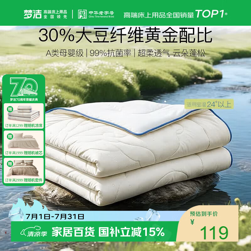 梦洁家纺[70周年]燃梦30%纤维大豆被A类夏被空调被抑菌夏凉被填充物约460g