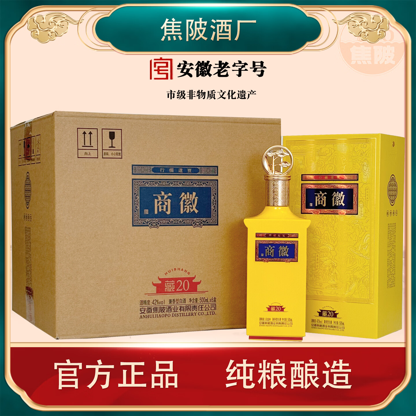 徽商藏20兼香型白酒52度商务礼品商徽酒微商白酒纯粮食酒安徽非遗技艺 42度 500mL 6盒 藏20