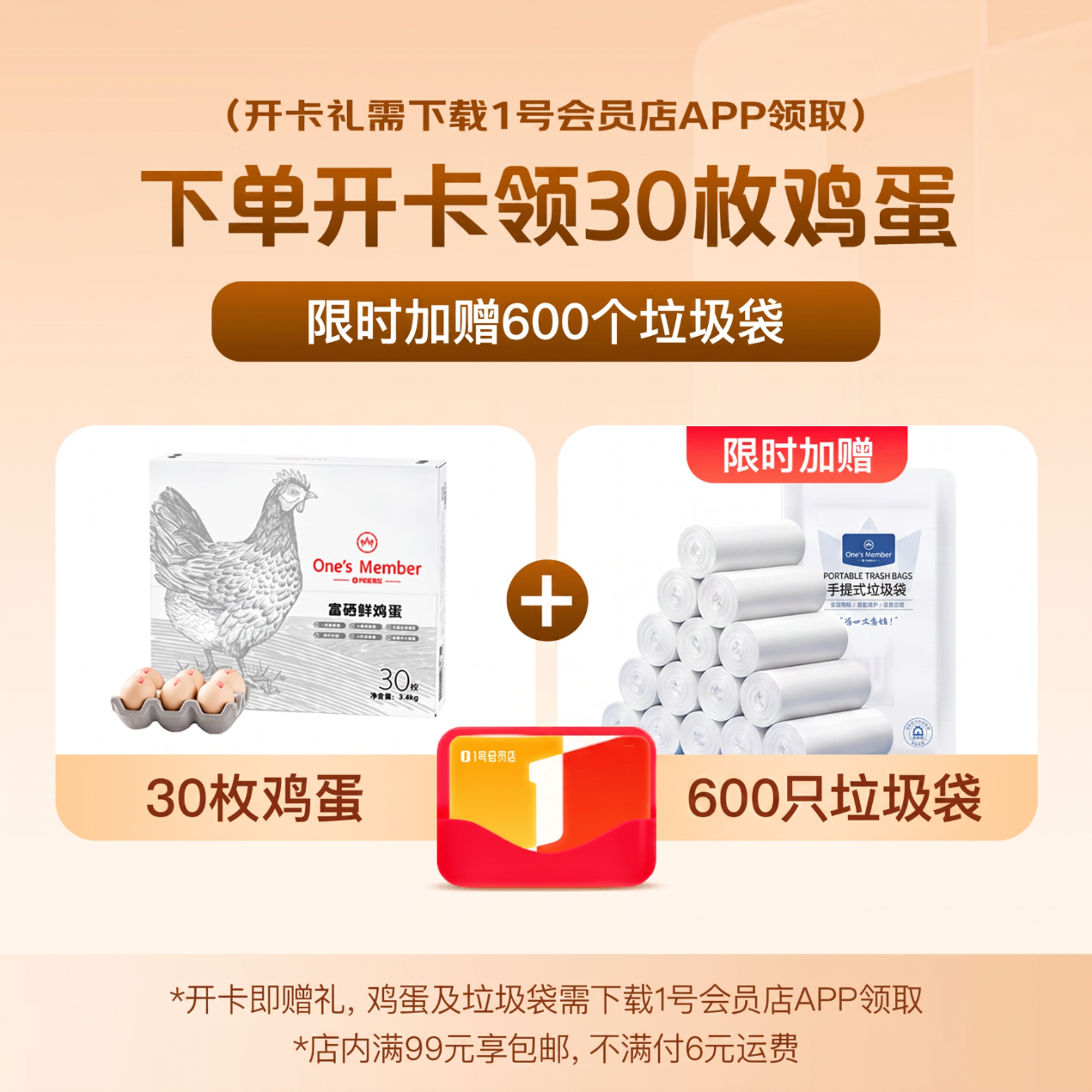 1号会员店体验卡送【30枚鲜鸡蛋 共2.7斤及600只垃圾袋】下载1号会员店领取