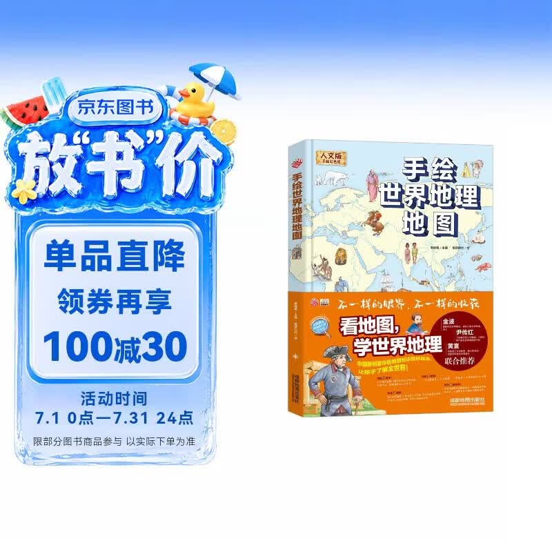 手绘世界地理地图/精装全彩人文版 大开本儿童百科 绘本 
