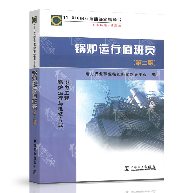现货速发 11-016 职业技能鉴定指导书 锅炉运行值班员 第二版 电力行业职业技能鉴定指导中心