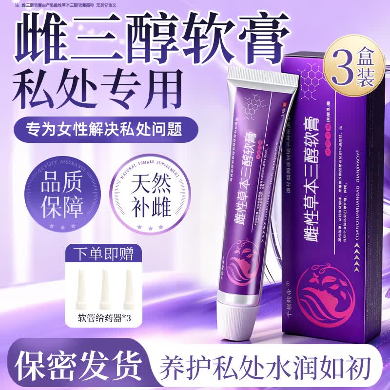 千极药业雌三醇软膏正品雌激素更年期专用私处干涩妇科外用乳膏可搭欧维婷