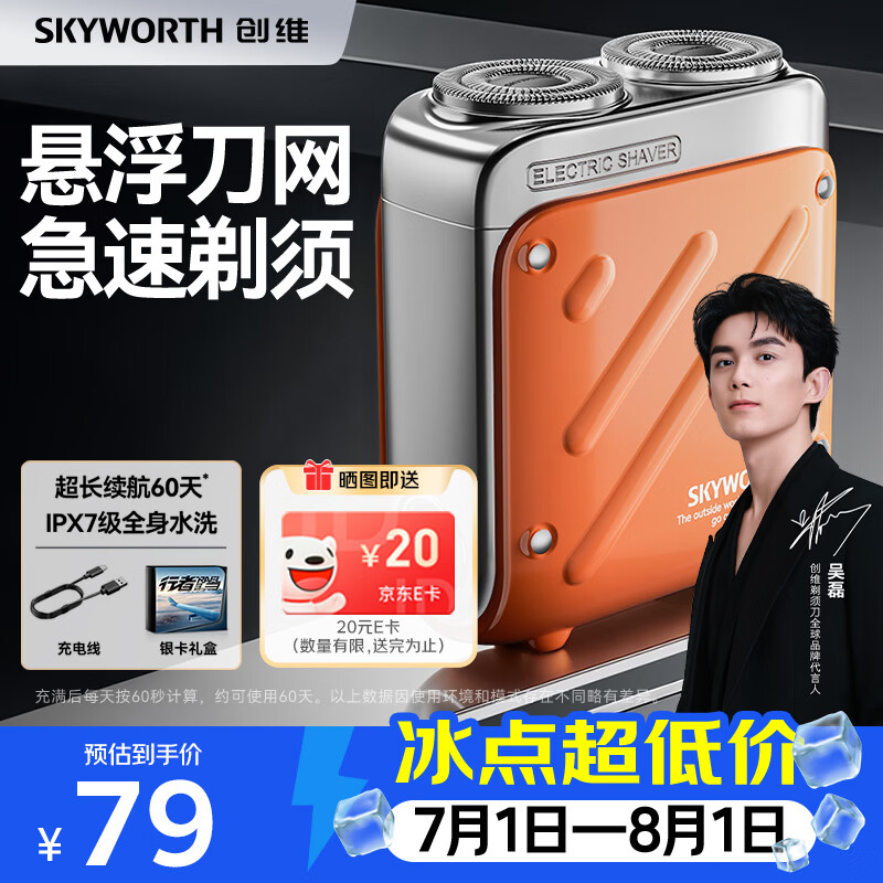 92.94元 创维 Skyworth 自营剃须刀 - 86线报