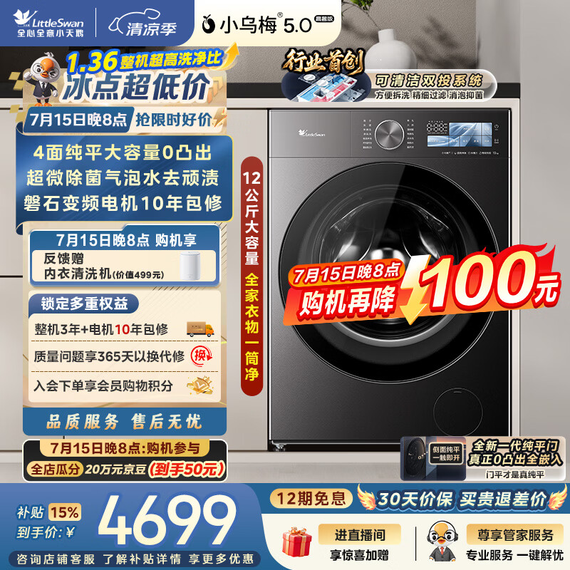 小天鹅（LittleSwan）小乌梅5.0高奢版 滚筒洗衣机全自动家用 12KG大容量 TG12EK60 1.36洗净比 以旧换新补贴 京东自营