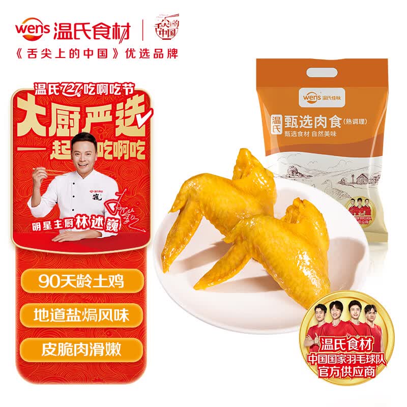 温氏盐焗鸡全翅300g  高品质鸡翅 全翅熟食鸡加热即食快手半成品菜