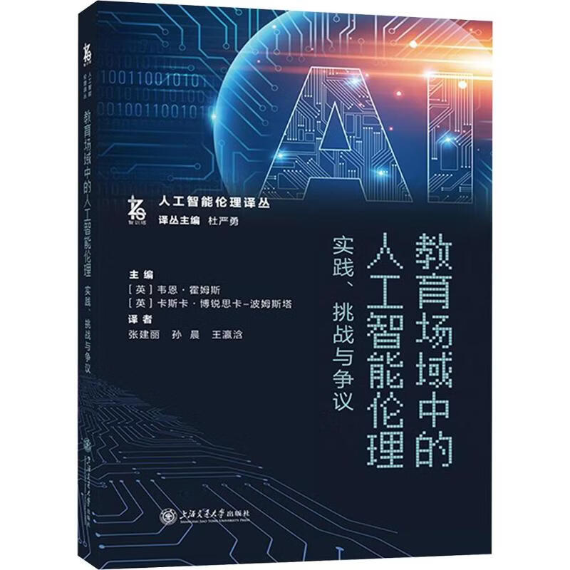 教育场域中的人工智能伦理实践挑战与争议 上海交通大学出版社 英韦恩·霍姆斯英卡斯卡·博锐思卡-波姆斯塔 主编 张建丽孙晨王瀛浛 译 人工智能伦理译丛 书籍 图书