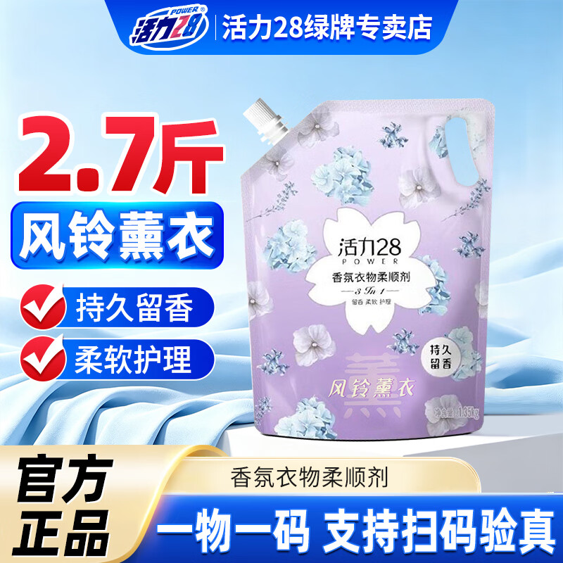 活力28衣物柔顺剂持久留香去静电护衣护色柔顺三合一官方正品 1.35kg风铃薰衣柔顺剂*1袋