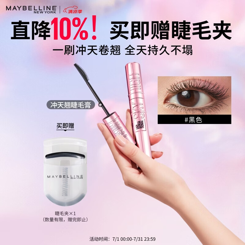 美宝莲冲天翘睫毛膏持妆卷翘纤长不晕染经典黑8.6ml生日礼物女