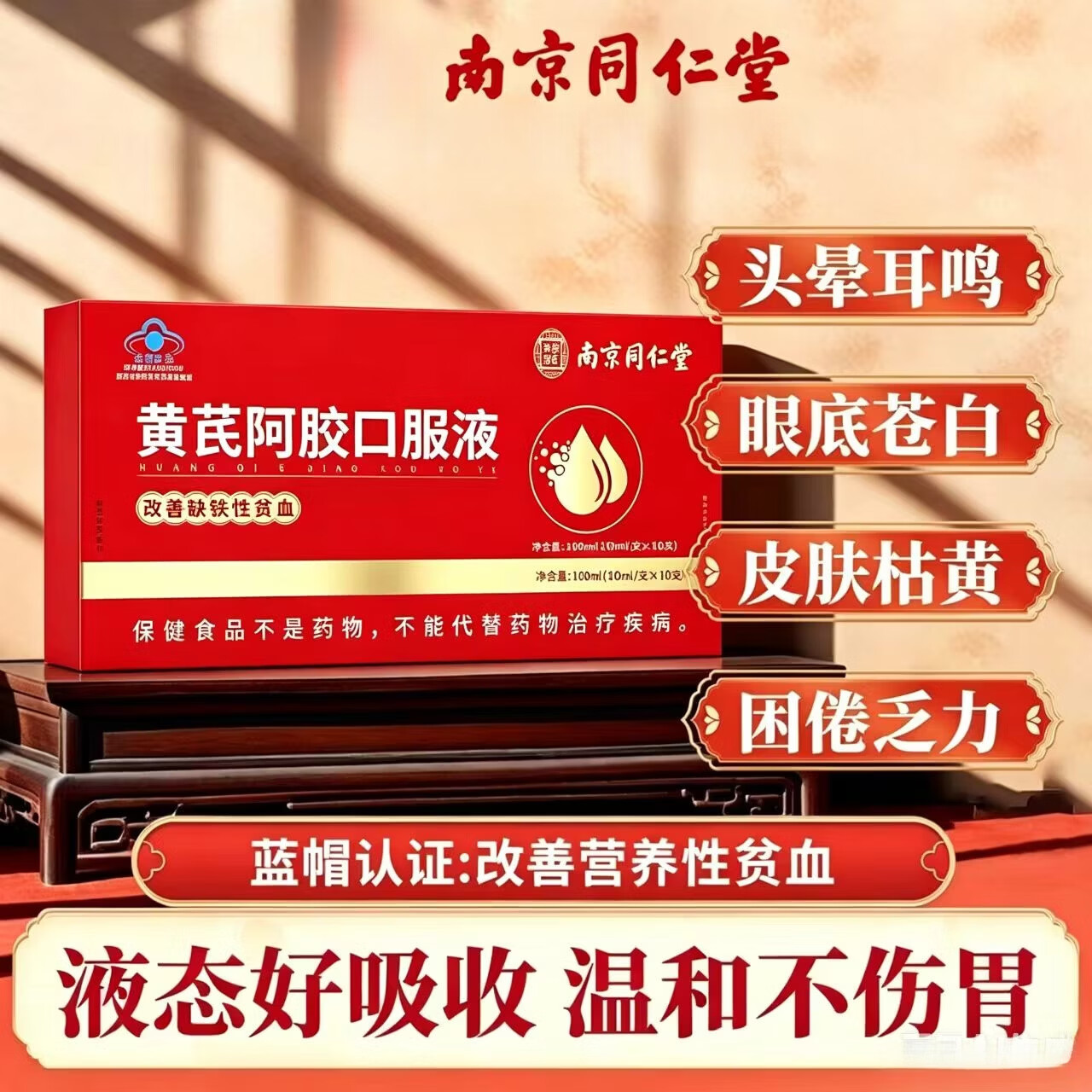 南京同仁堂阿胶补气血女补气养血 胶口服液饮女生养血调理改善缺铁性贫血 体验装蓝帽认证 10支*1盒